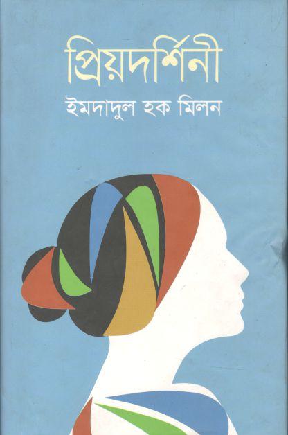 প্রিয়দর্শিনী