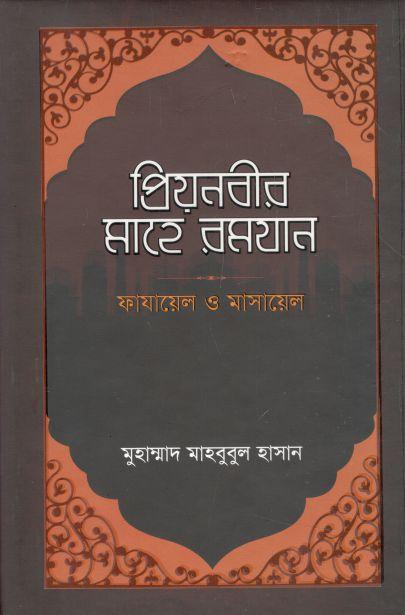 প্রিয়নবীর মাহে রমযান : ফাযায়েল ও মাসায়েল