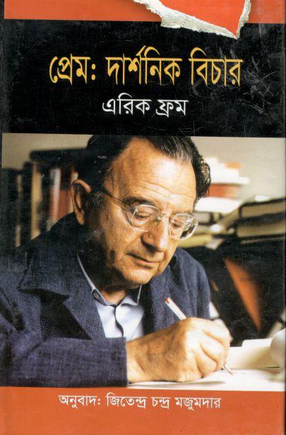 প্রেম দার্শনিক বিচার