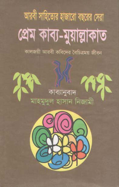 প্রেমকাব্য-মু’য়াল্লাকাত