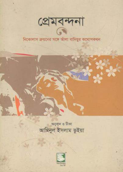 প্রেমবন্দনা : নিকোলাস ত্রুয়নের সঙ্গে আঁলা বাদিয়ুর কথোপকথন