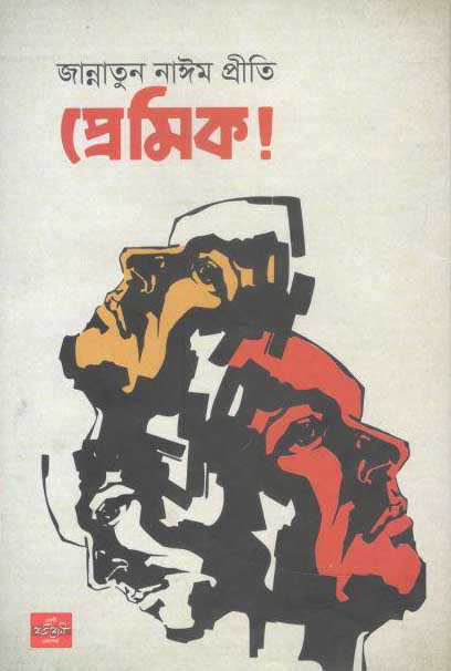 প্রেমিক!