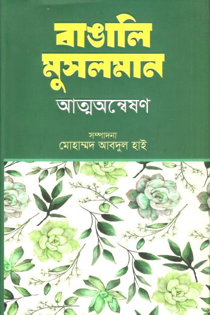 বাঙালি মুসলমান : আত্মঅন্বেষণ
