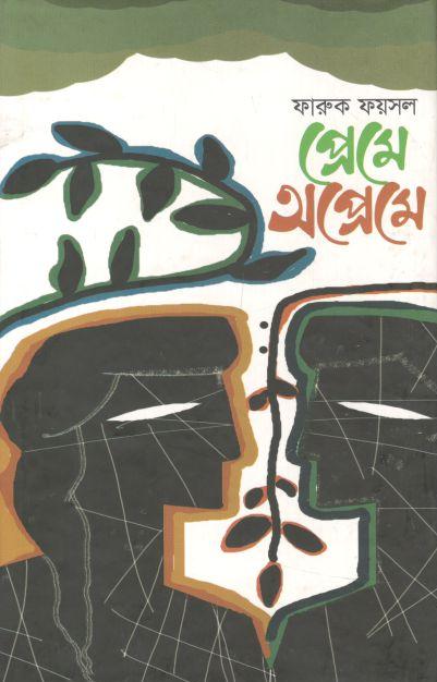 প্রেমে অপ্রেমে