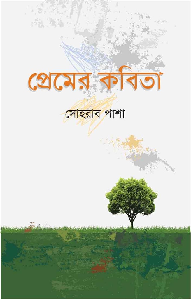 প্রেমের কবিতা : সোহরাব পাশা