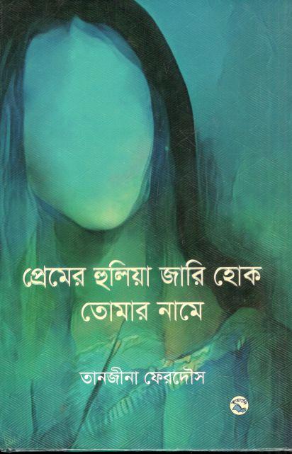 প্রেমের হুলিয়া জারি হোক তোমার নামে