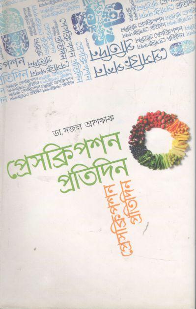 প্রেসক্রিপশন প্রতিদিন