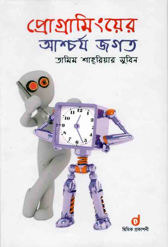 প্রোগ্রামিংয়ের আশ্চর্য জগত