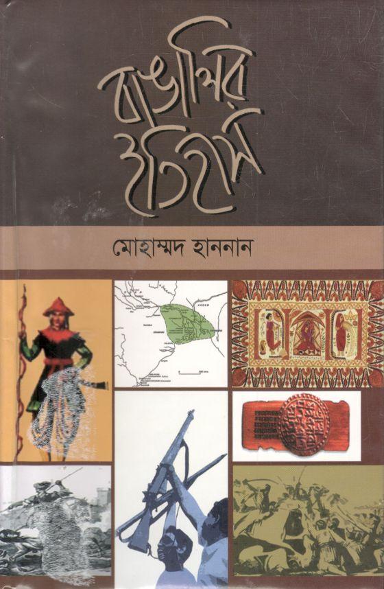 বাঙালির ইতিহাস (আগামী)