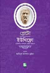 প্লেটো : ইউথিফ্রো