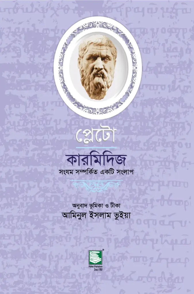 প্লেটো : কারমিদিজ