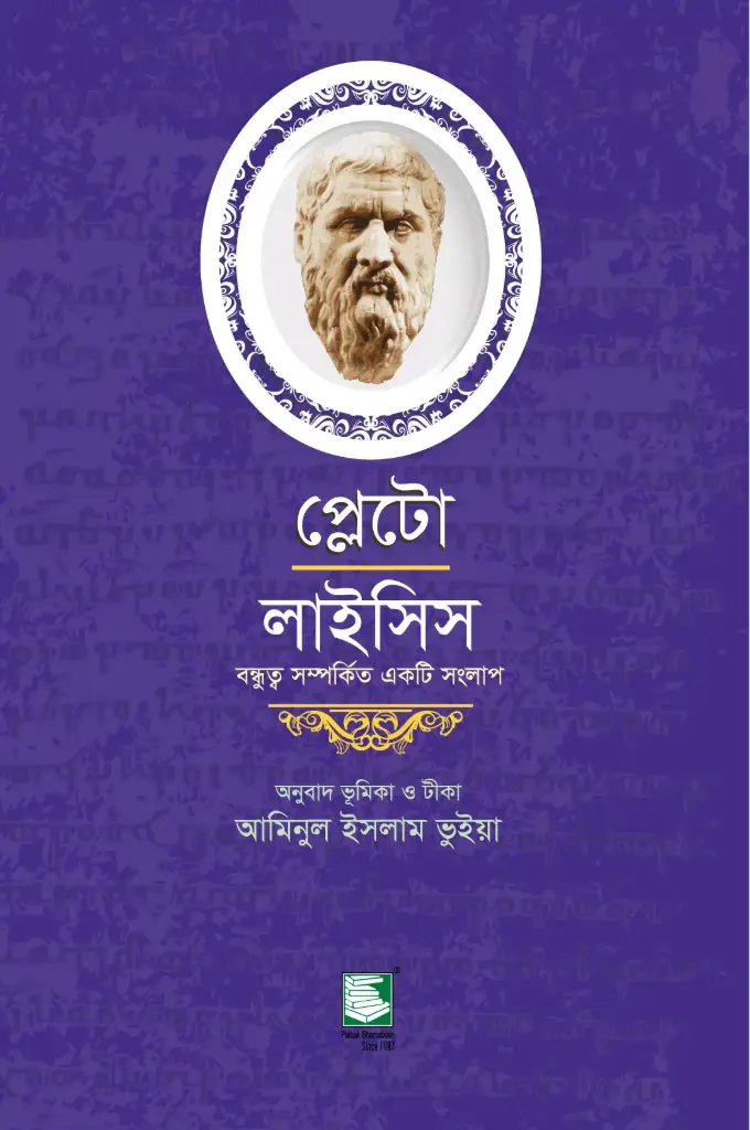 প্লেটো : লাইসিস