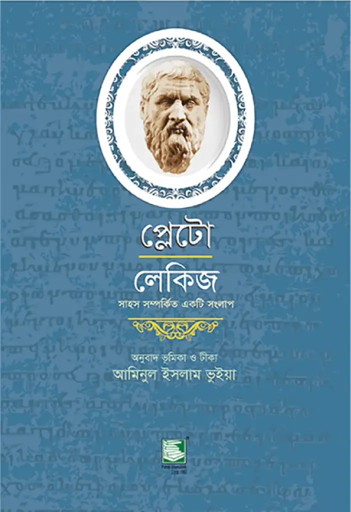 প্লেটো : লেকিজ