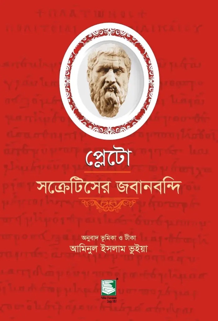প্লেটো : সক্রেটিসের জবানবন্দি
