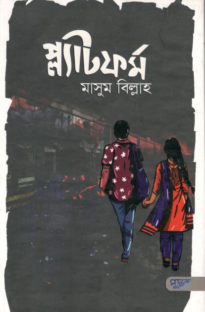 প্ল্যাটফর্ম