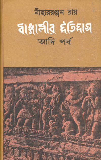 বাঙালির ইতিহাস : আদি পর্ব