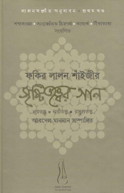 ফকির লালন শাঁইজীর সৃষ্টিতত্ত্বের গান
