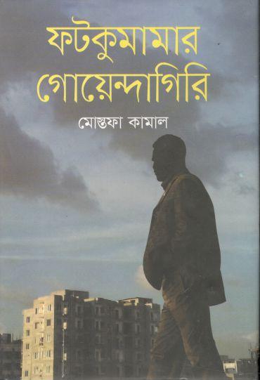 ফটকুমামার গোয়েন্দাগিরি