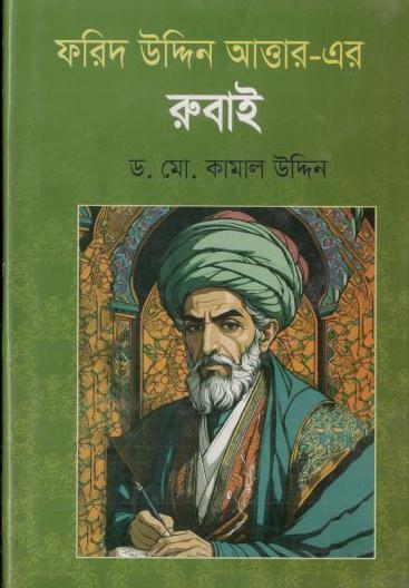 ফরিদ উদ্দিন আত্তার এর রুবাই
