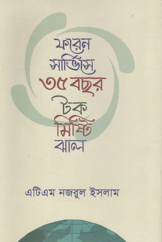 ফরেন সার্ভিসে ৩৫ বছর : টক ঝাল মিষ্টি