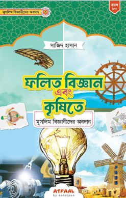 ফলিত বিজ্ঞান এবং কৃষিতে মুসলিম বিজ্ঞানীদের অবদান