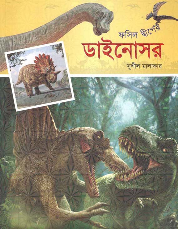 ফসিল দ্বীপের ডাইনোসর