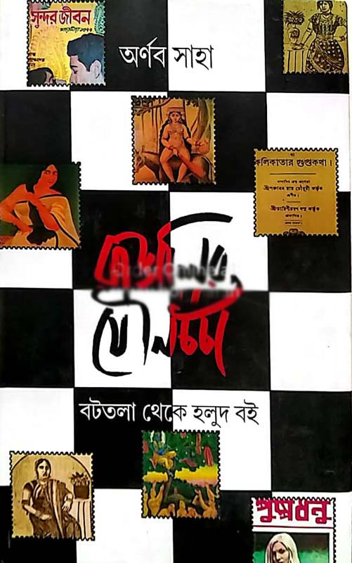 বাঙালির যৌনচর্চা : বটতলা থেকে হলুদ বই