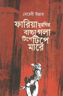 ফারিয়া মুরগির বাচ্চা গলা টিপে টিপে মারে