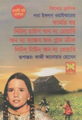 ফার্মার বয় (সেবা প্রকাশনী)