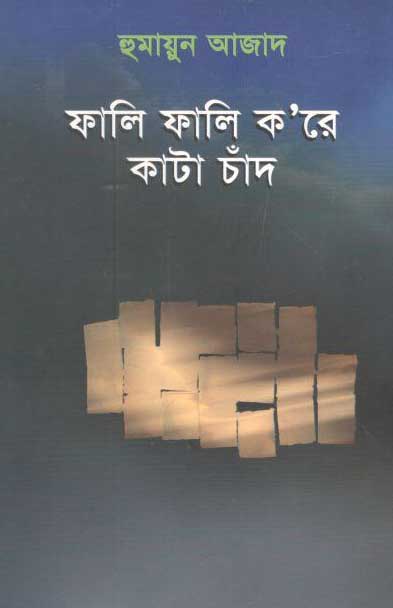 ফালি ফালি করে কাটা চাঁদ