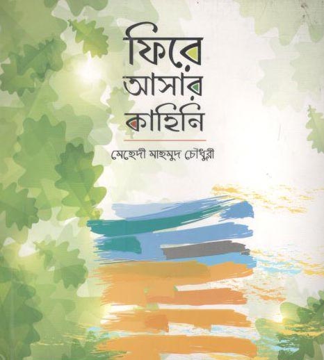 ফিরে আসার কাহিনি