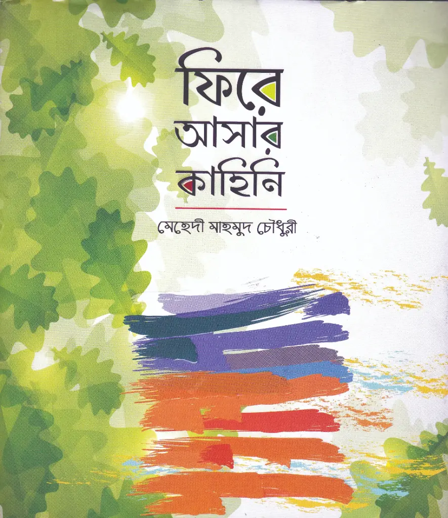 ফিরে আসার কাহিনি