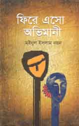 ফিরে এসো অভিমানী