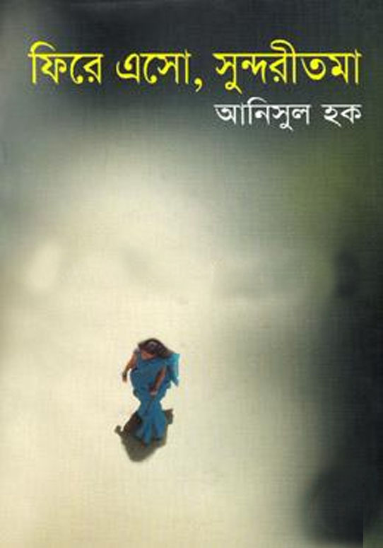 ফিরে এসো, সুন্দরীতমা