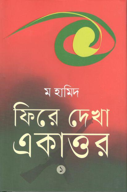 ফিরে দেখা একাত্তর : খন্ড ১