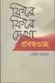 ফিরে ফিরে দেখা : প্রবন্ধগুচ্ছ