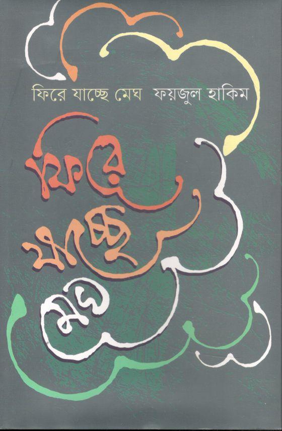 ফিরে যাচ্ছে মেঘ