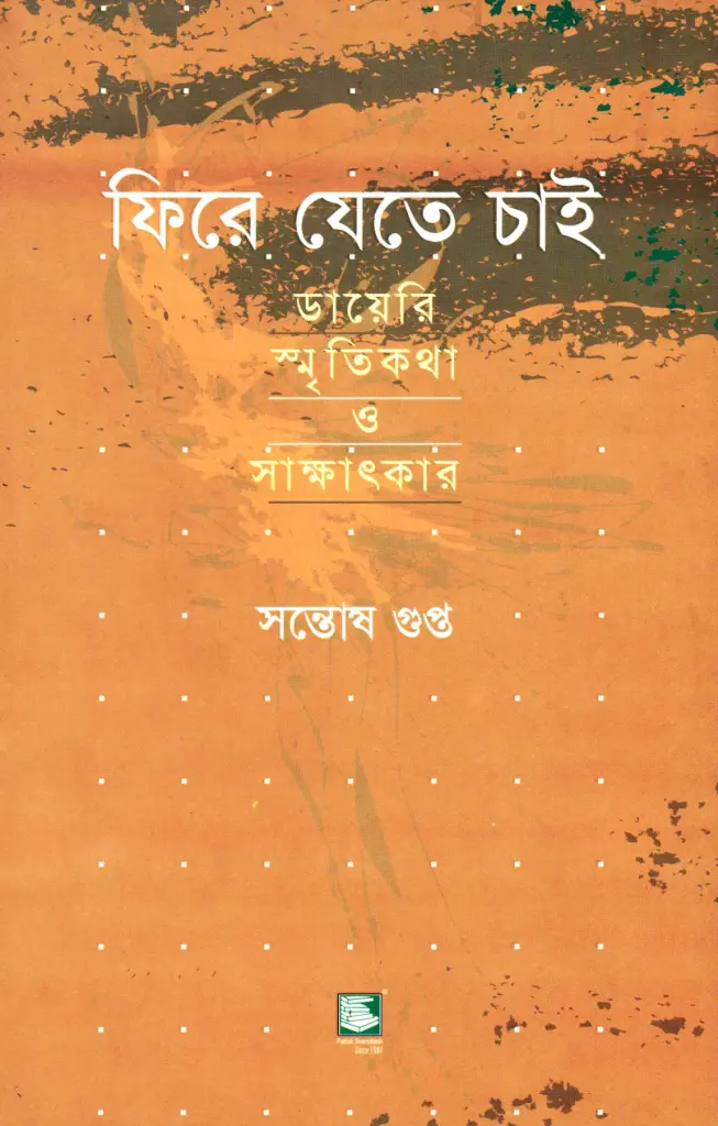ফিরে যেতে চাই 