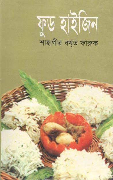 ফুড হাইজিন
