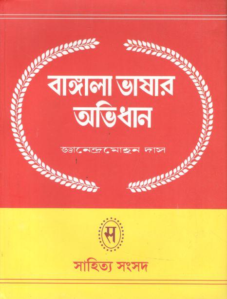 বাঙ্গালা ভাষার অভিধান : ২ খণ্ড একত্রে সেট
