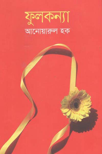 ফুলকন্যা