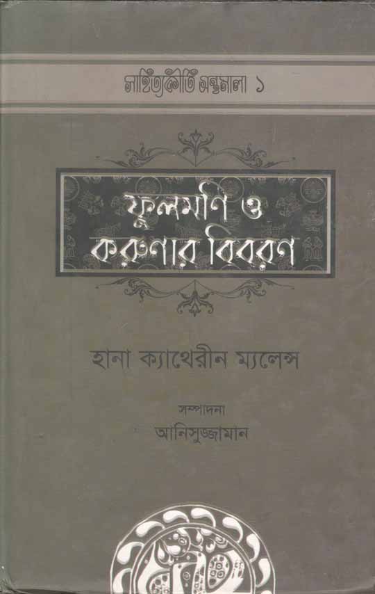 ফুলমনি ও করুনার বিবরণ