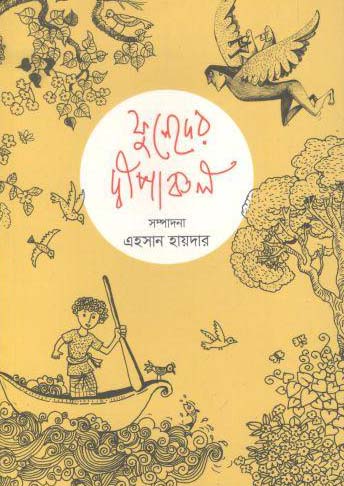 ফুলেদের দ্বীপাঞ্চল