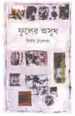 ফুলের অসুখ