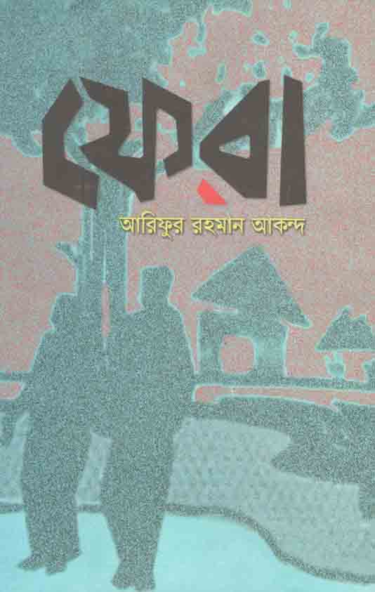 ফেরা ঘরে ফেরার গল্প