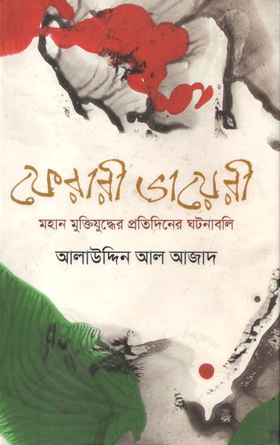 ফেরারী ডায়েরী