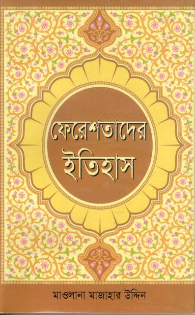 ফেরেশতাদের ইতিহাস