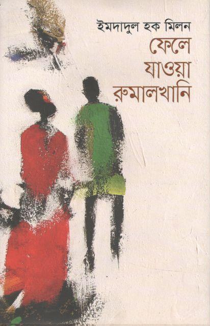 ফেলে যাওয়া রুমালখানি