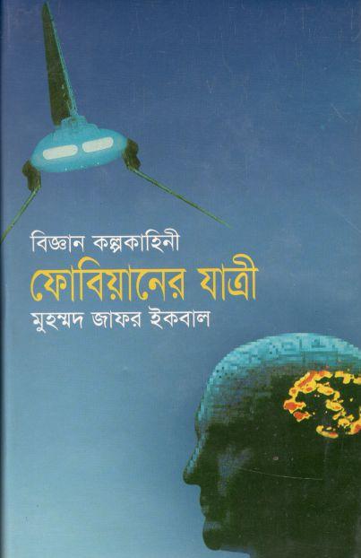 ফোবিয়ানের যাত্রী