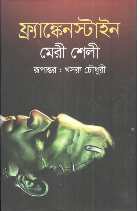 ফ্র্যাঙ্কেনস্টাইন (ঐতিহ্য)